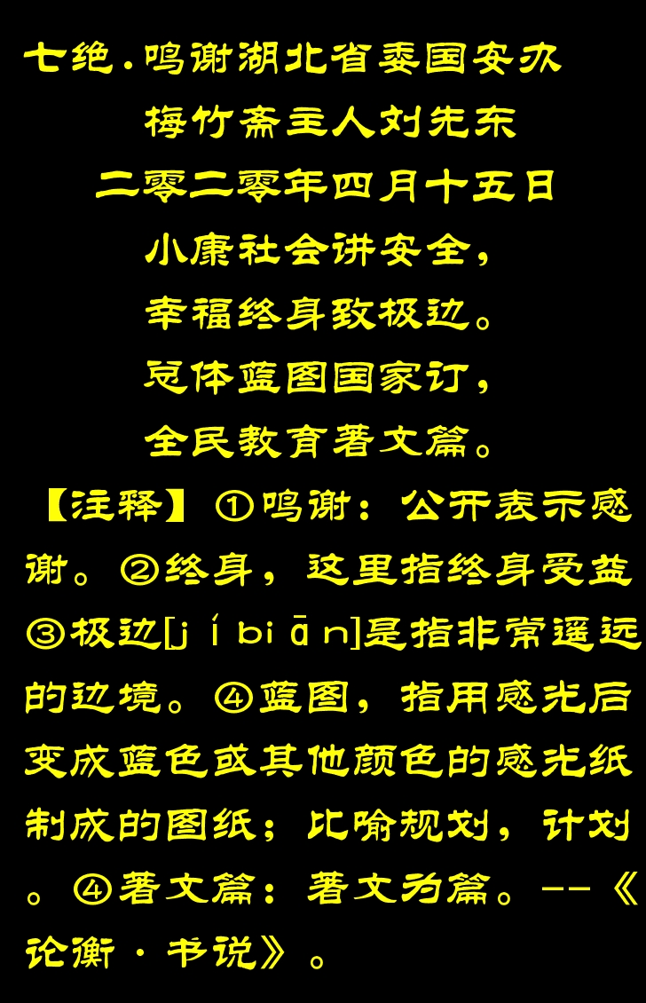 梅竹斋主人刘先东诗词书法415全民国家安全教育日鸣谢湖北省委国安办