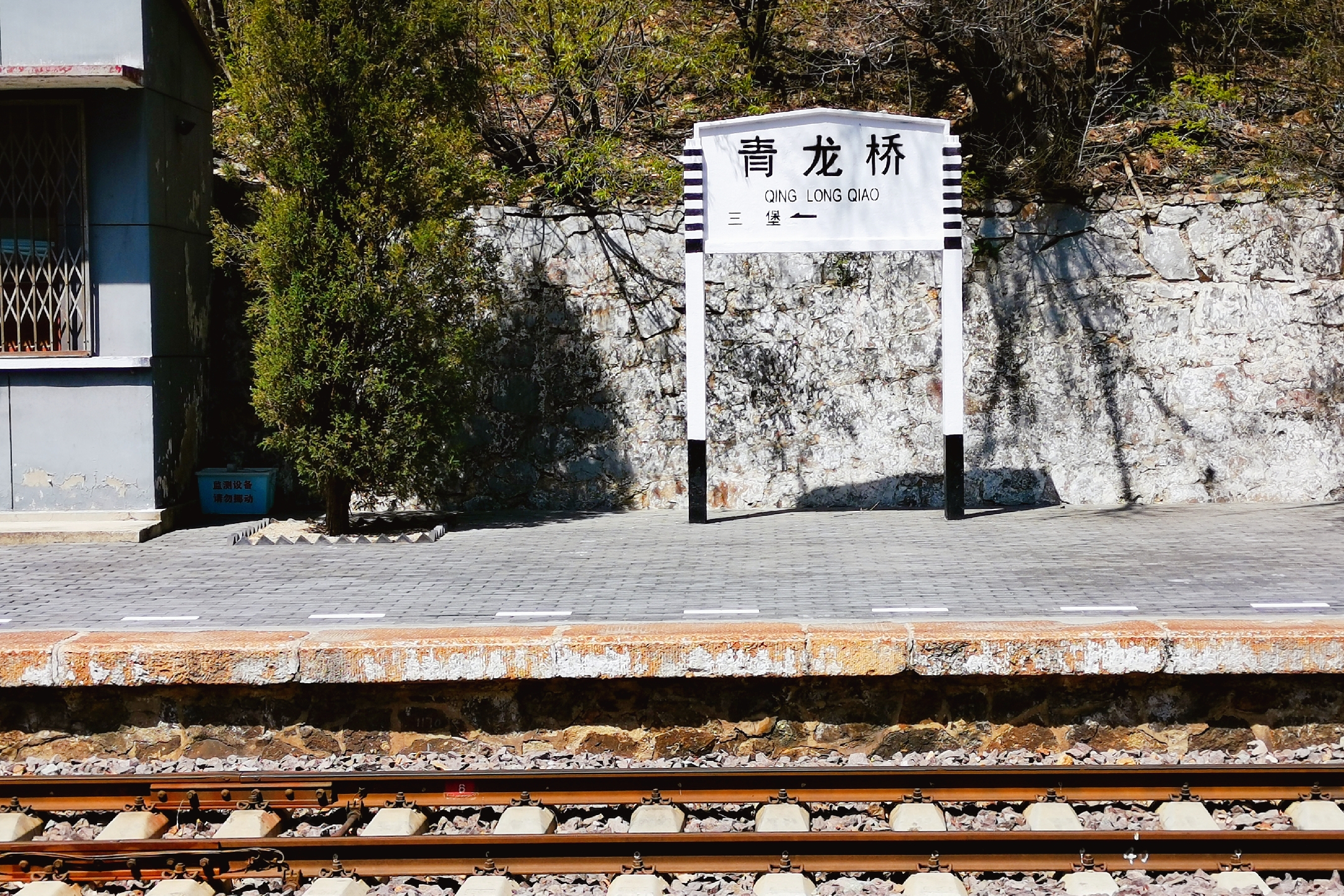 青龙桥中国铁路的功勋小站