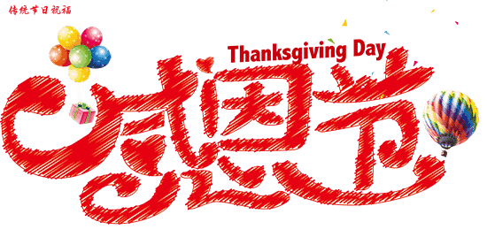 感恩节感恩朋友圈的各位亲朋好友