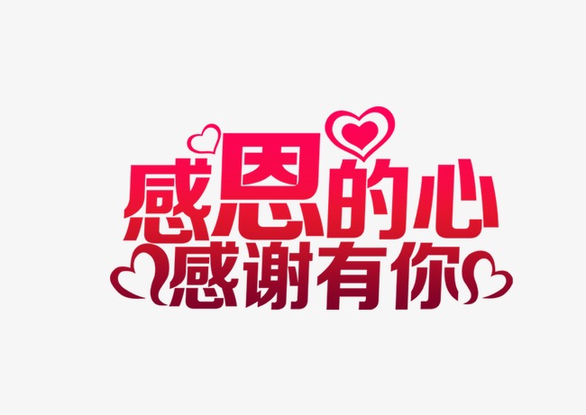 感恩