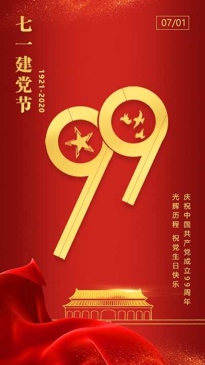 七一建党节(1921-2020)光辉历程! 祝党生日快乐!