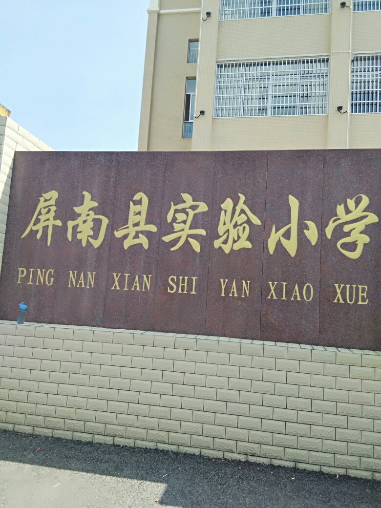 最美的校园一一一屏南实验小学