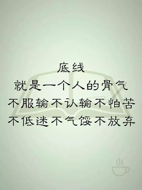 这就是做人的底线