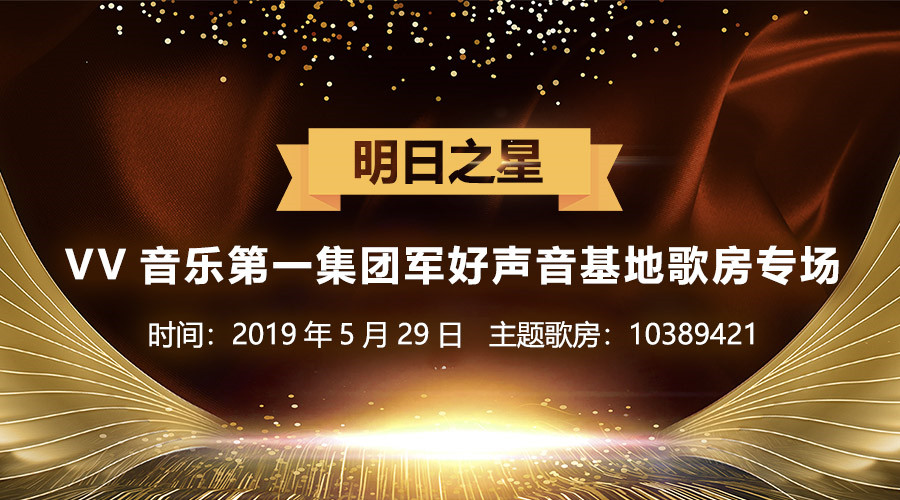 【活动预告】5月29日明日之星_vv音乐第一集团军好声音基地歌房专场