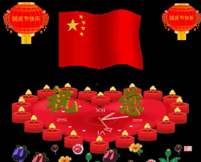 祝您生日快乐今天都在仰敬您全世界每个角落祖国啊你昌盛我幸福你坚强