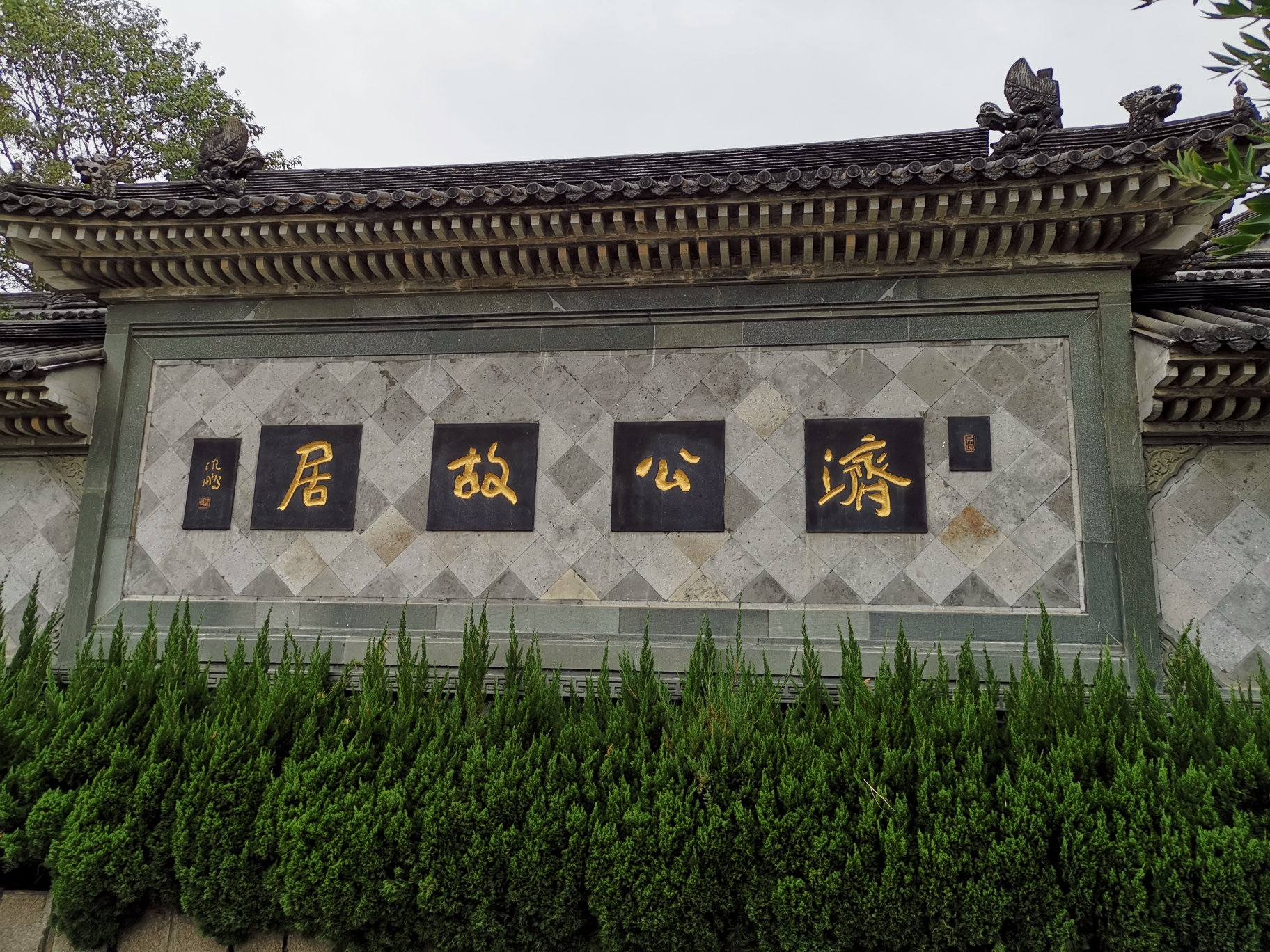 天台县城新建的(济公故居)济公原姓(李)少见的(竹木同体,和合相依)前