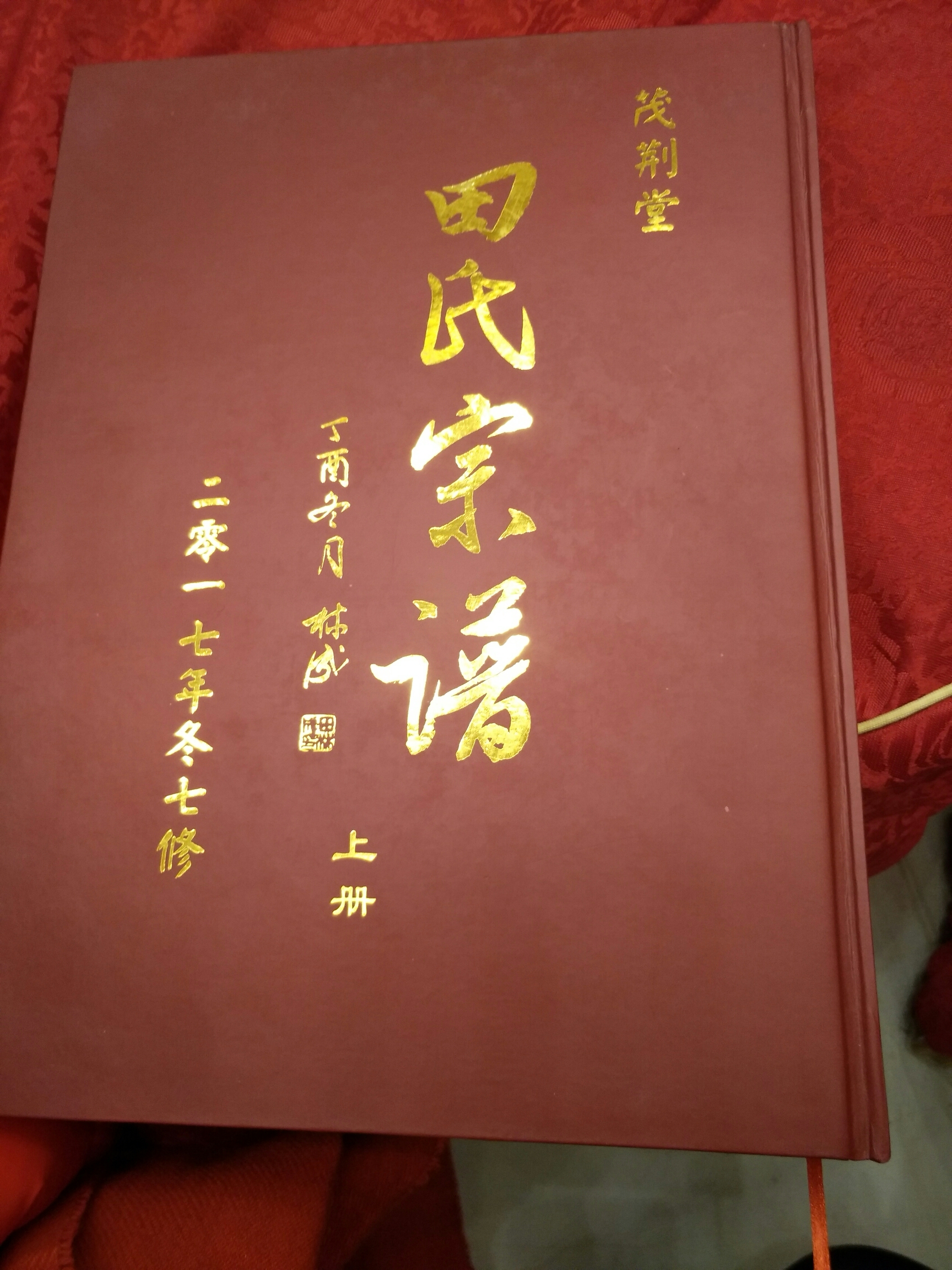 田氏茂荆堂召开纪念始祖暨七修谱发放发布会(第一集)