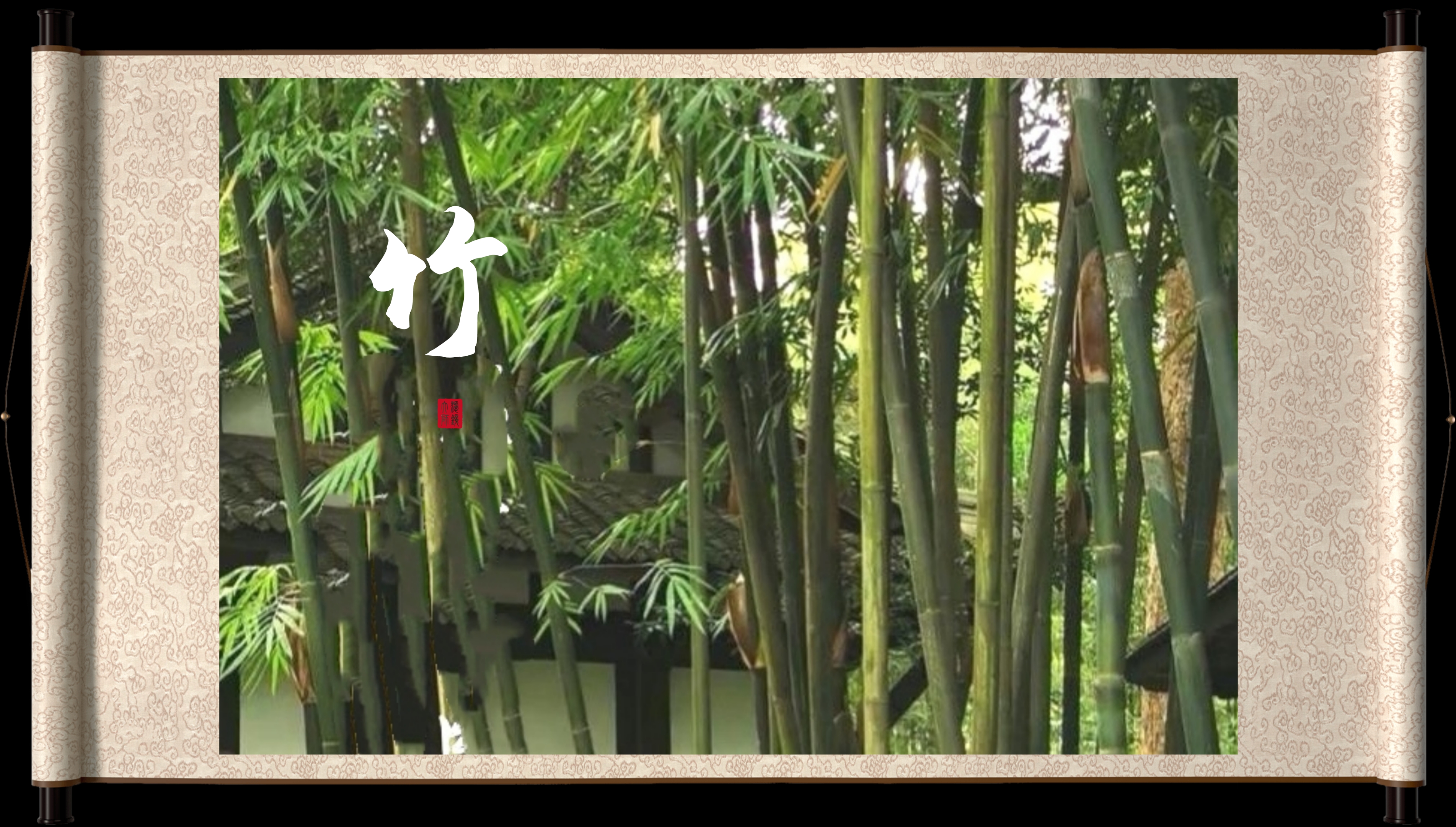 岁寒三友竹君子