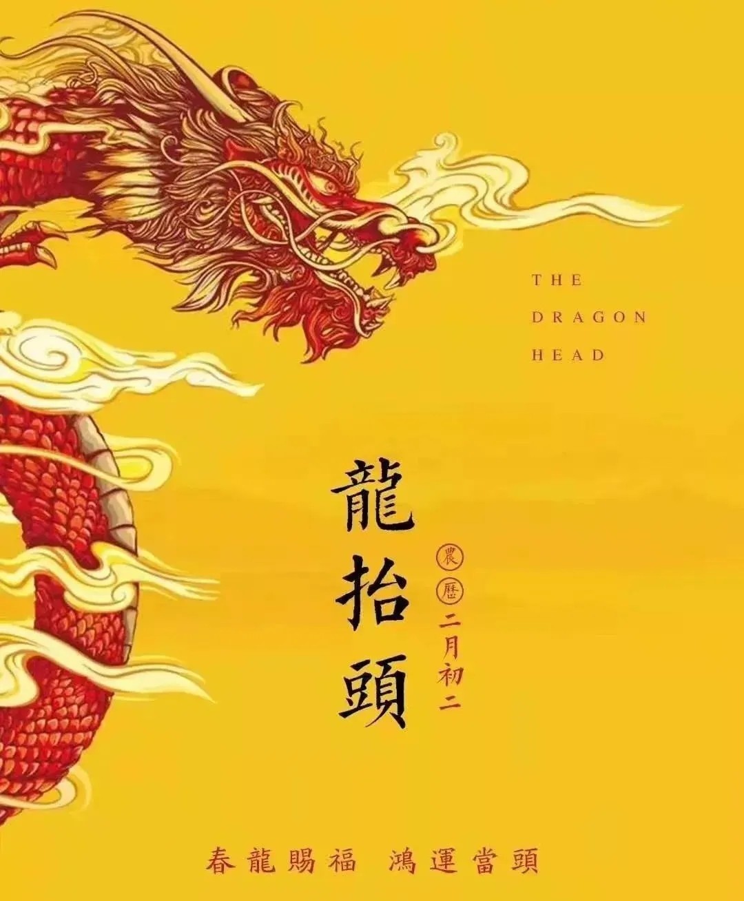 二月二龙抬头祝福