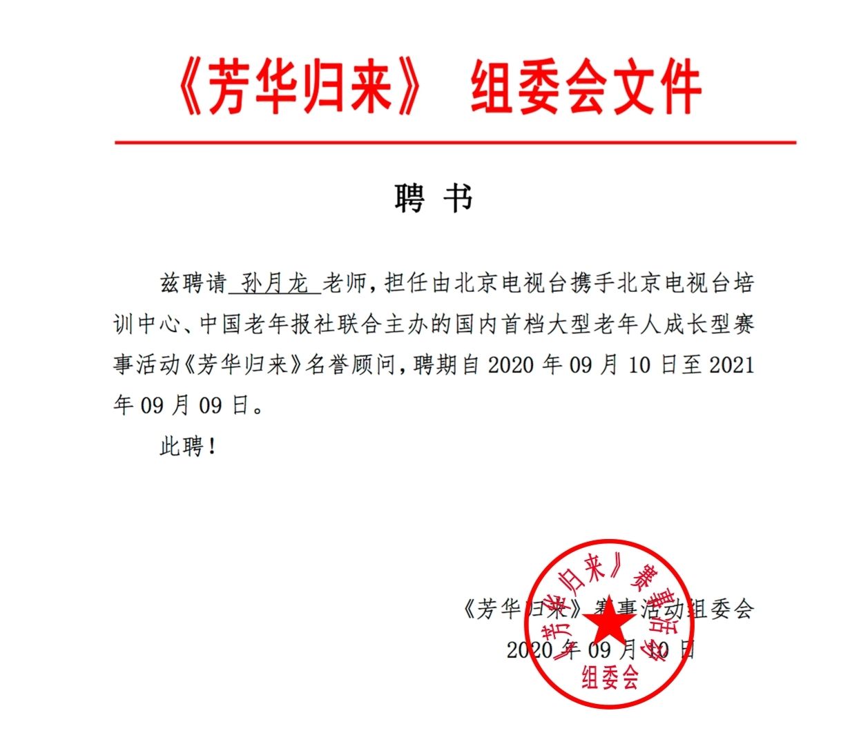 中国管理科学研究院艺术中心聘任孙月龙担任副秘书长