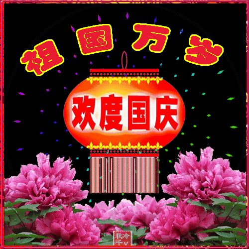 【首发】【微诗刋】2021第22期总第40期/庆祝国庆72周年及中秋诗韵