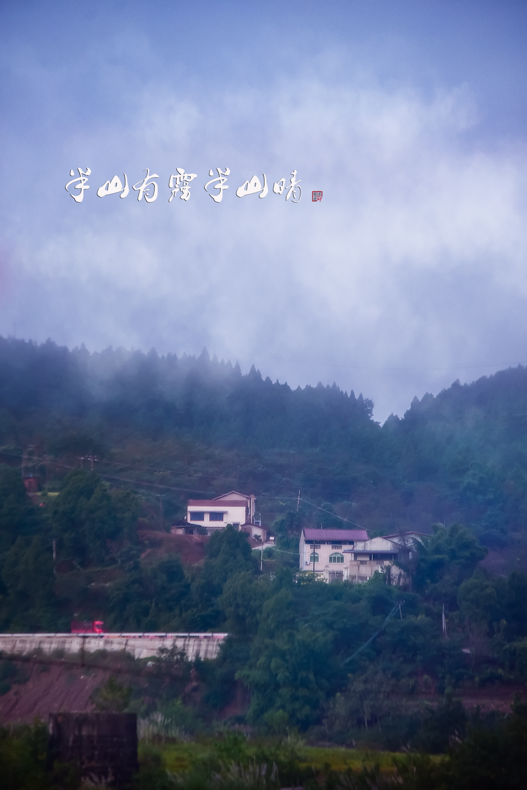 半山烟雨半山晴, 几分朦胧几分清. 云遮雾绕终何处? 丝丝缕缕入人心.