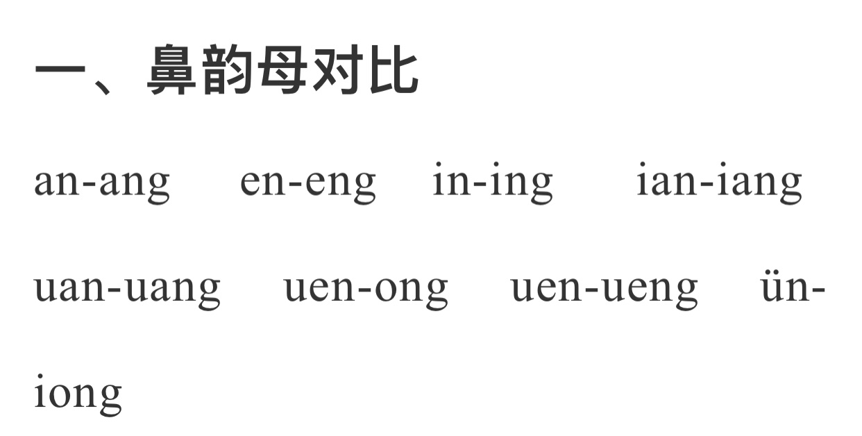 一,鼻韵母对比 an-ang     en-eng     in-ing       ian-iang uan