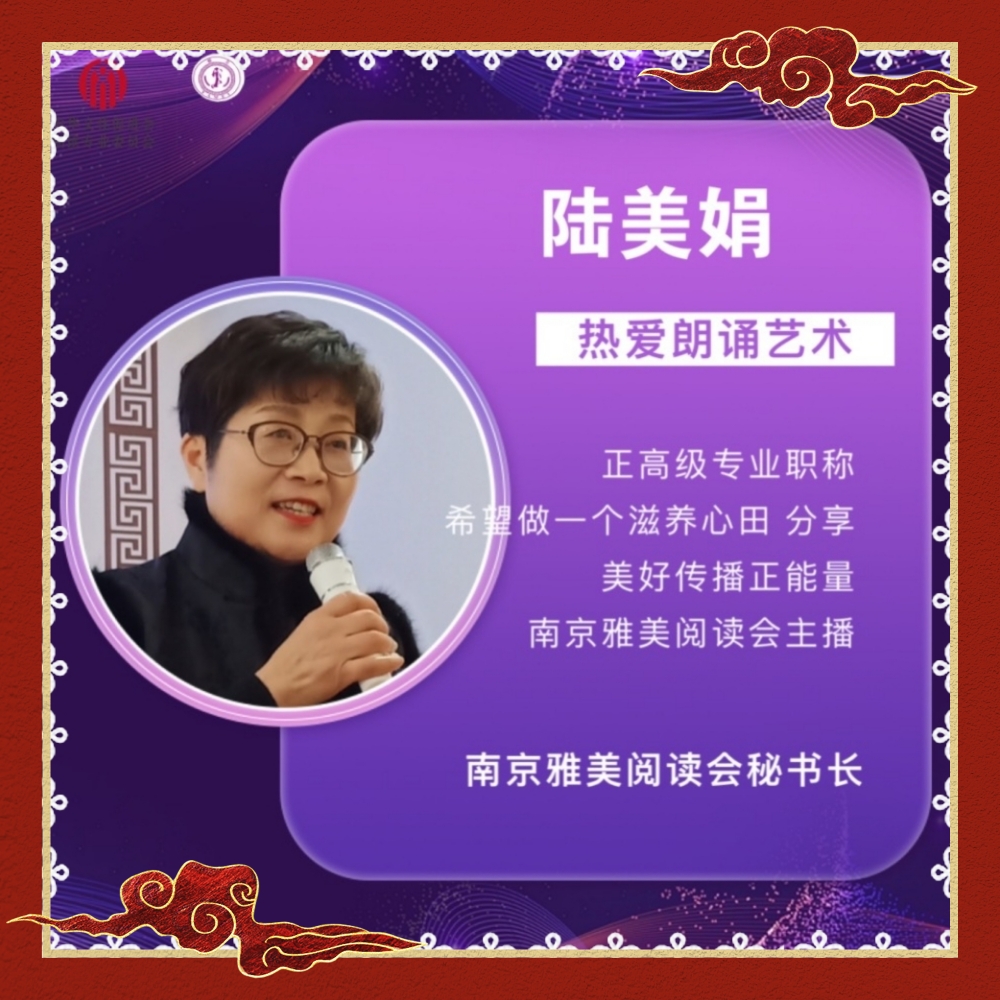 南京雅美阅读会倾情隆重举办马润福诗歌专场朗诵晚会