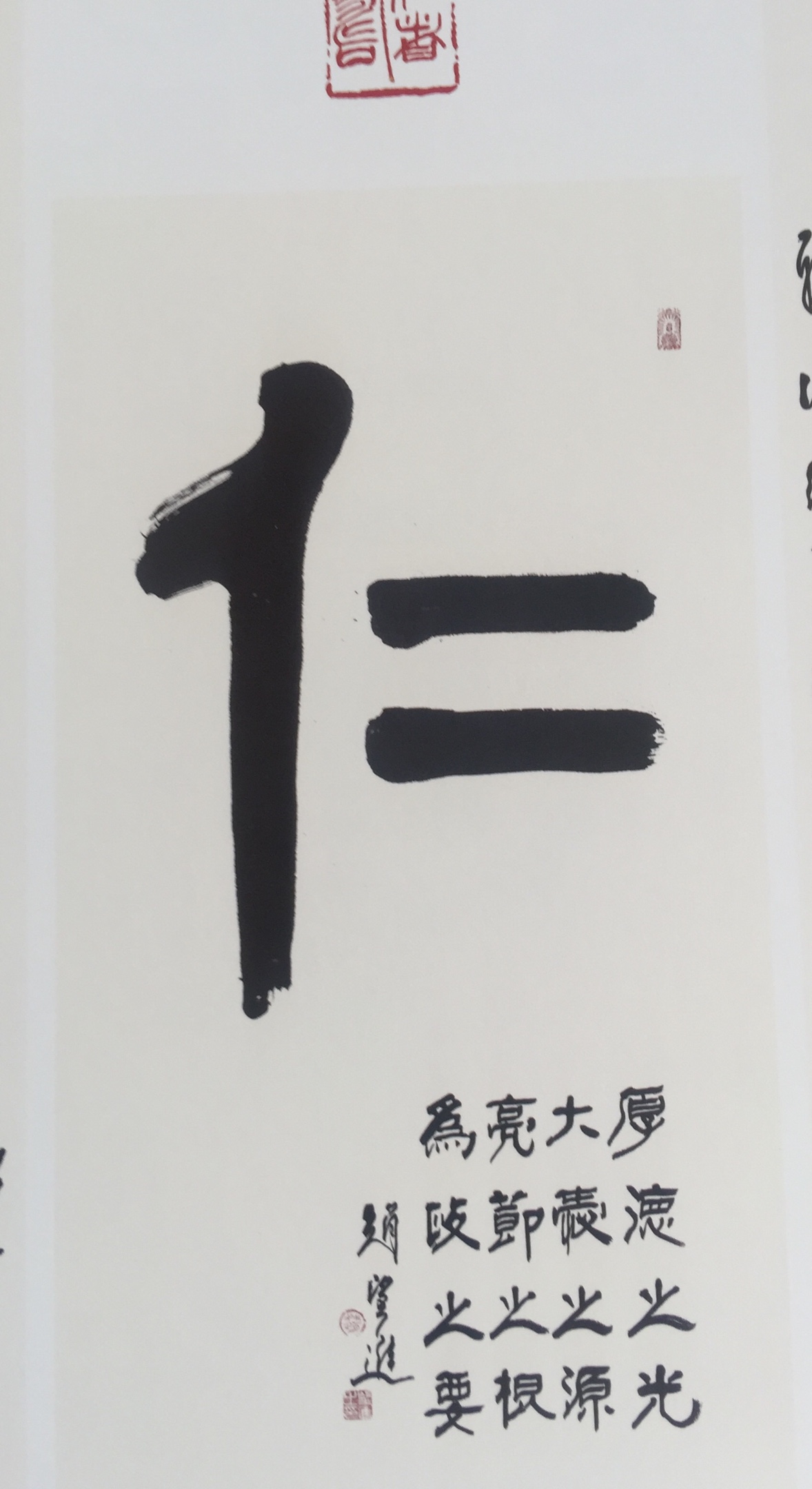 书法仁字
