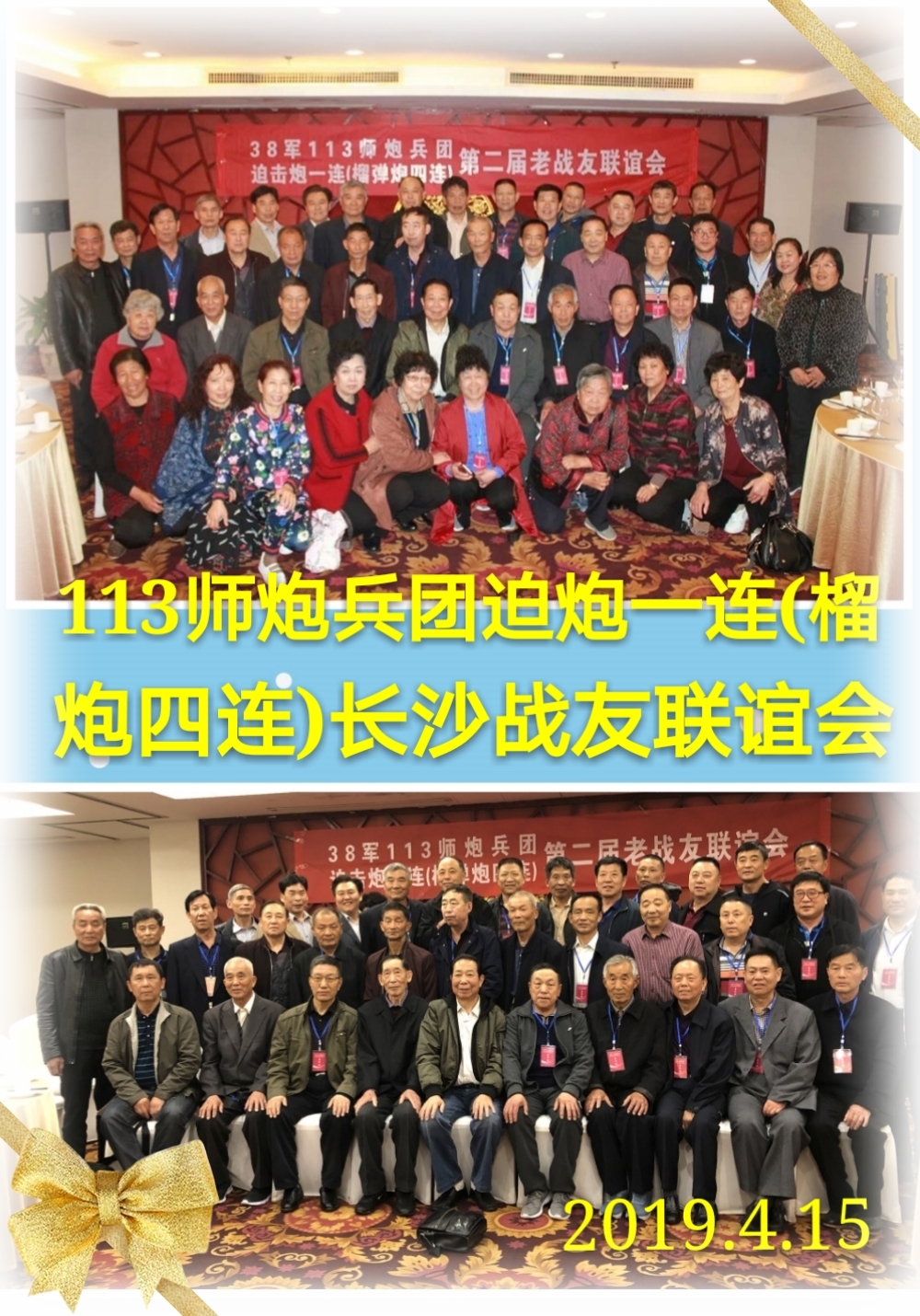 相聚在美丽城市长沙113师炮兵团榴炮四连第二届战友聚会