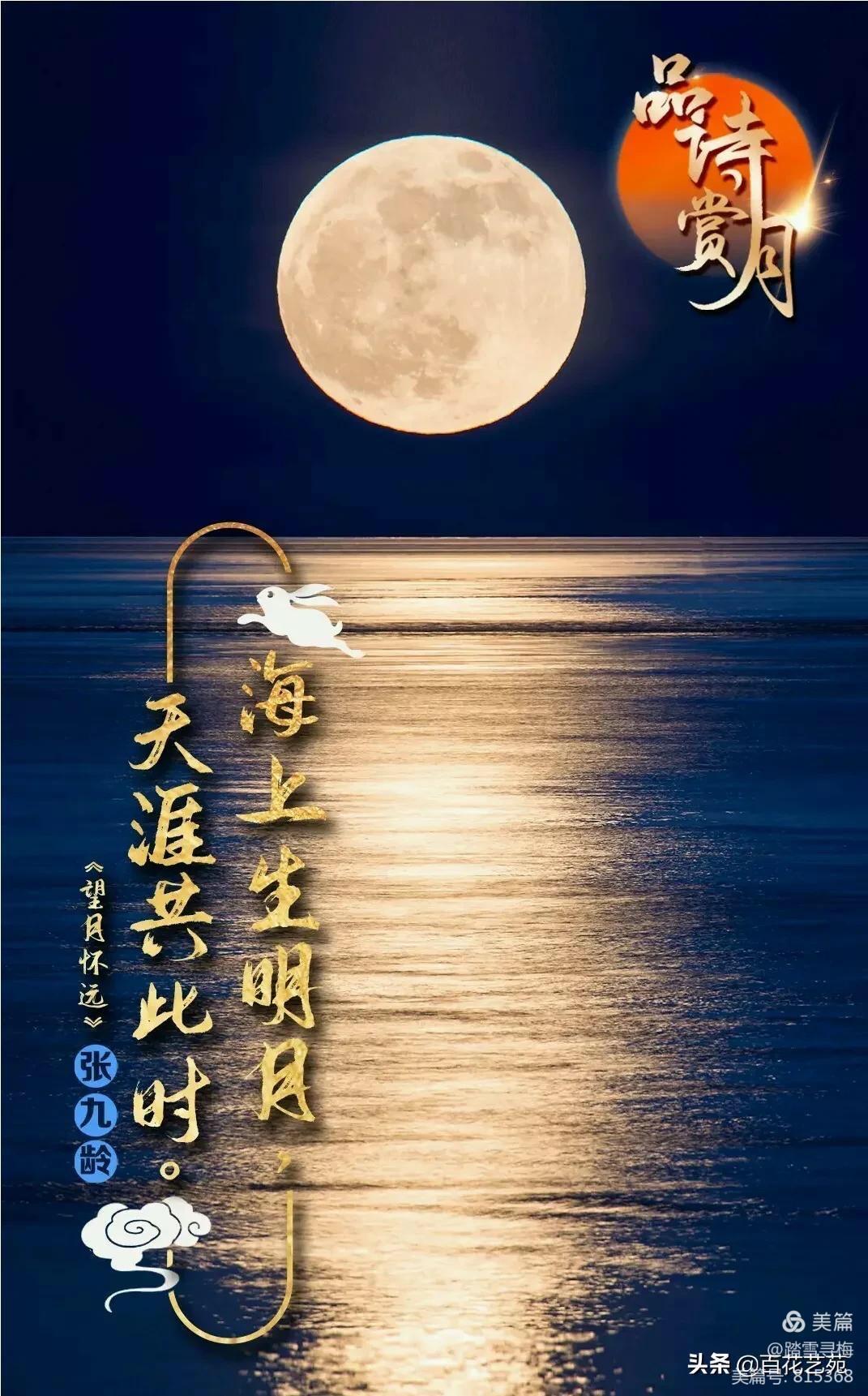 【桃花源诗刊】(词部)第31期同题《中秋夜》