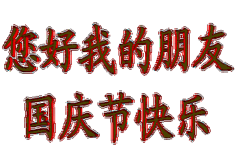 百花齐放 喜迎国庆