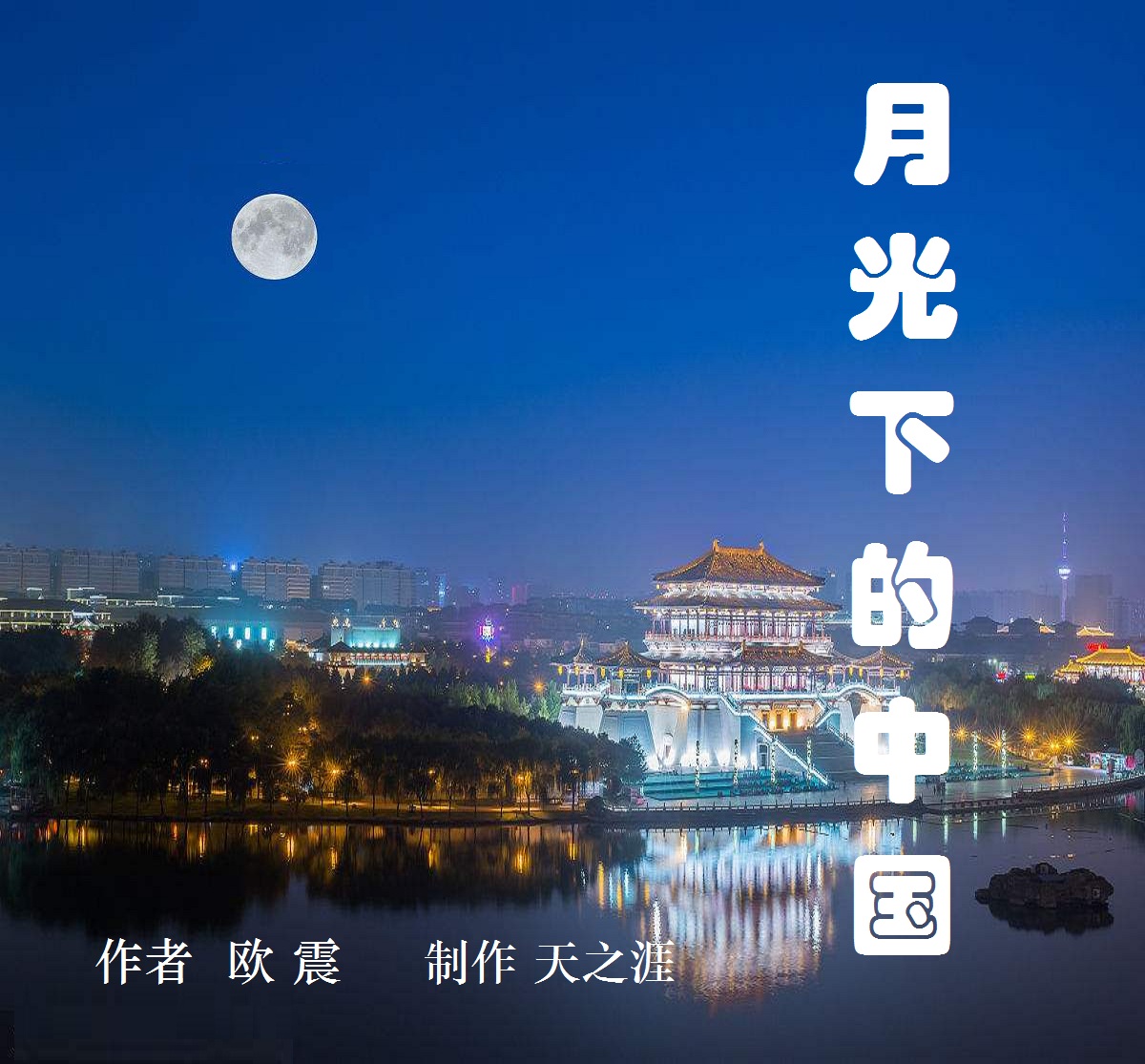简洁朗诵《月光下的中国》作者:欧震