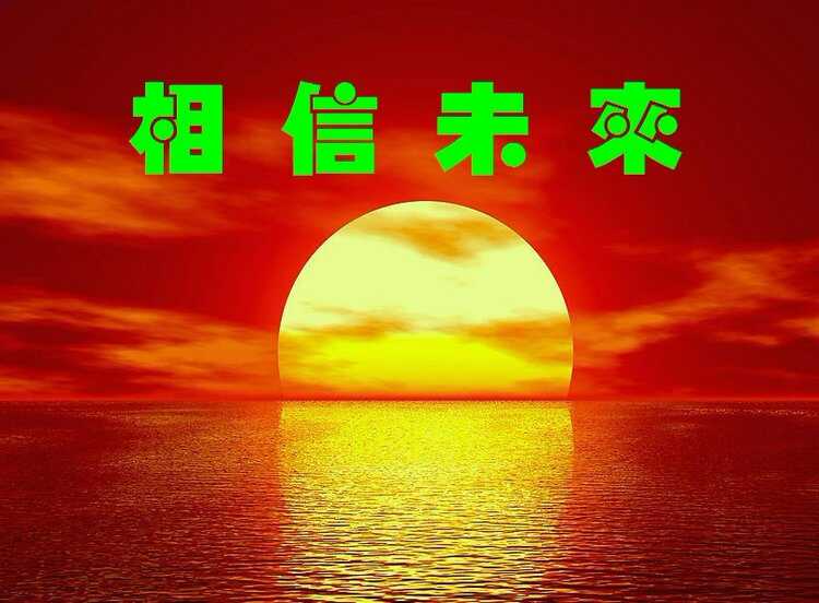 相信未来作者食指诵读单维