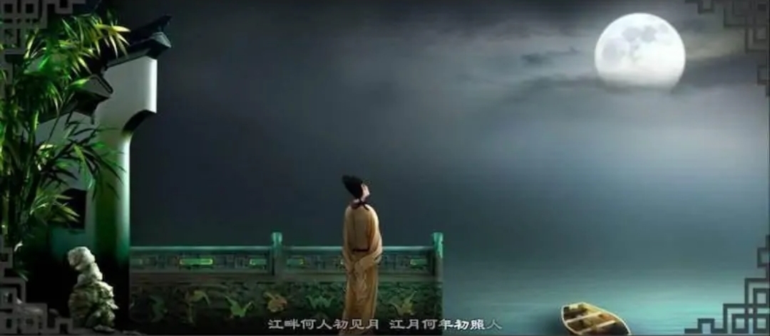 空里流霜不觉飞,汀上白沙看不见. 江畔何人初见月?江月何年初照人?