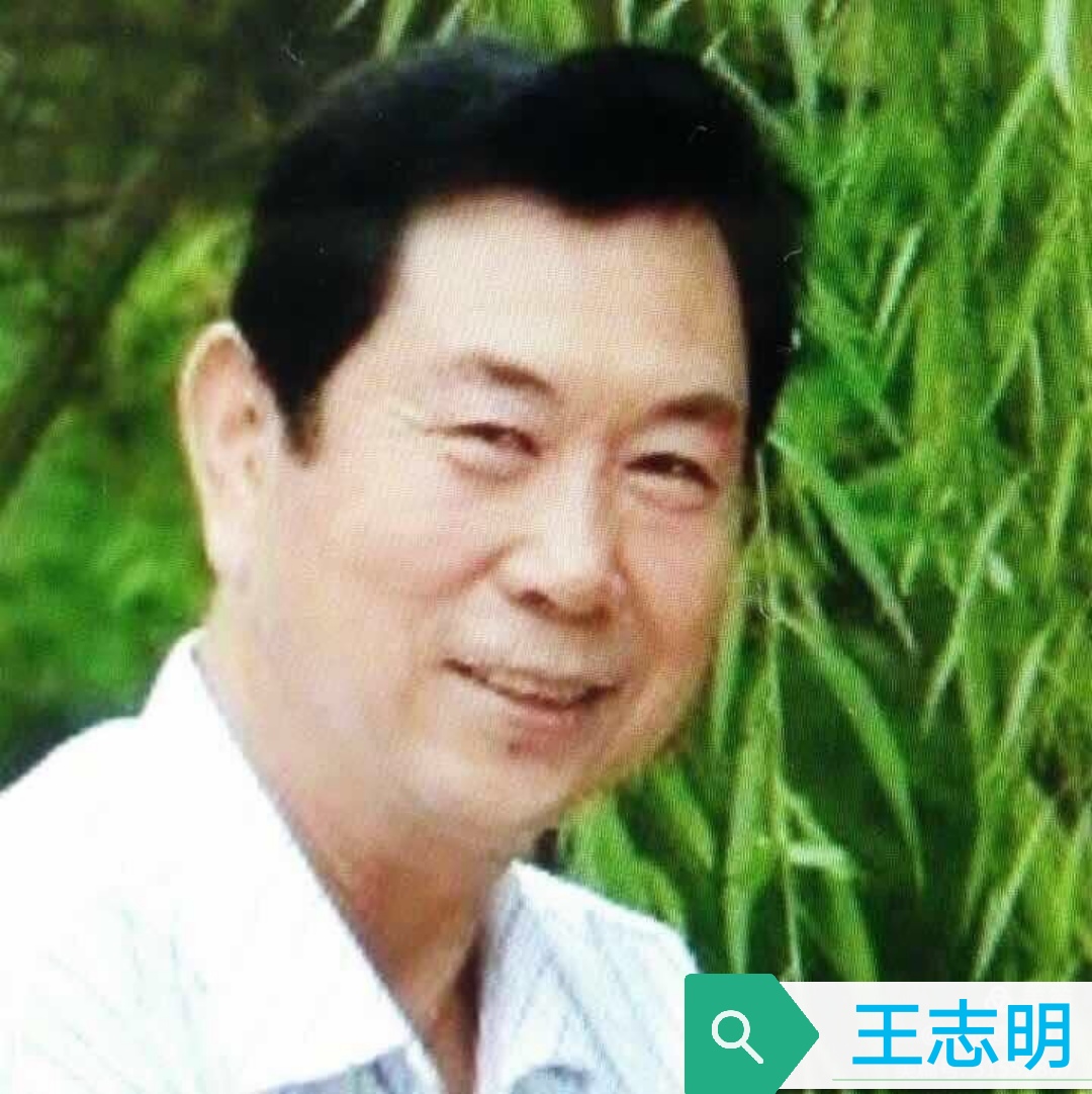 沧州诗人王志明七律四首 主播 五月花儿开