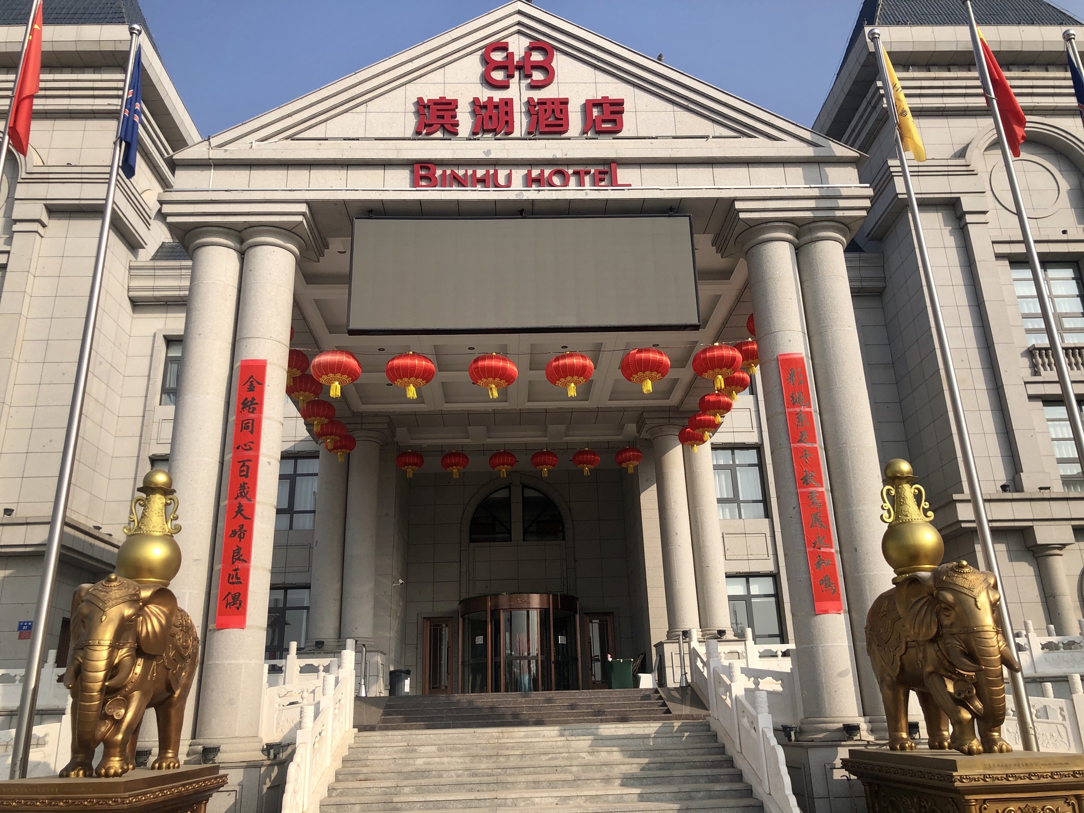 当天中午入住涞源县城滨湖酒店,酒店门前两只大象各背着一个金瓶