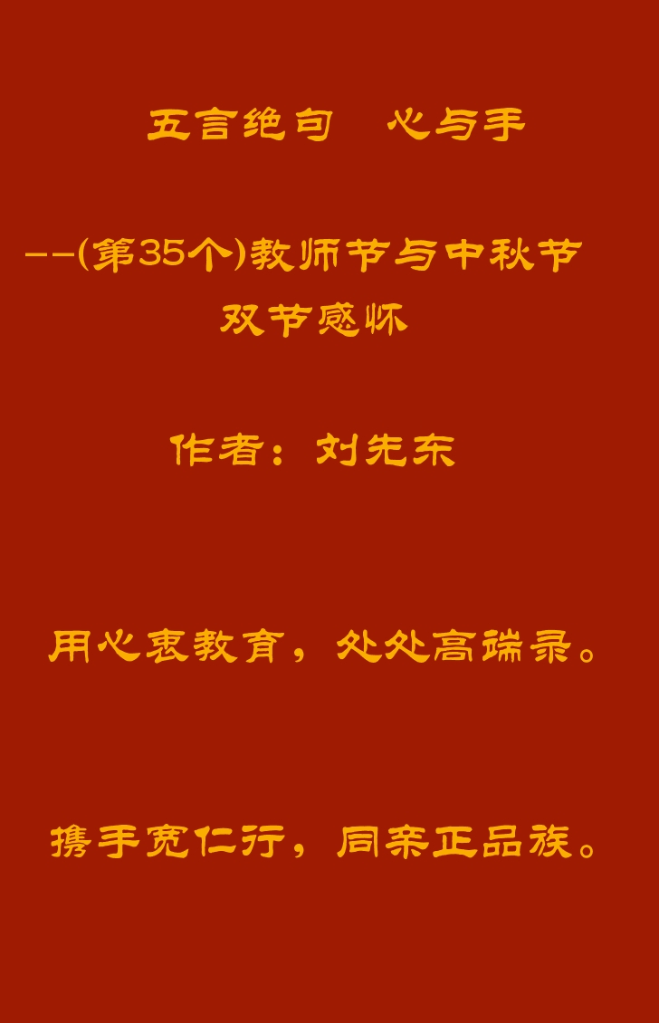 刘先东的《五言绝句.心与手》--(第35个)教师节与中秋