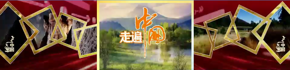 2019年12月19日晚八点整,vv官方活动部策划主办的经典栏目走遍中国第
