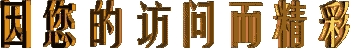 【小雨丝621】北方大道 作者：陈金茂（美国）【冰心文化传媒】（图9）