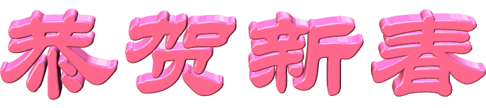 2019猪年春节祝福表情