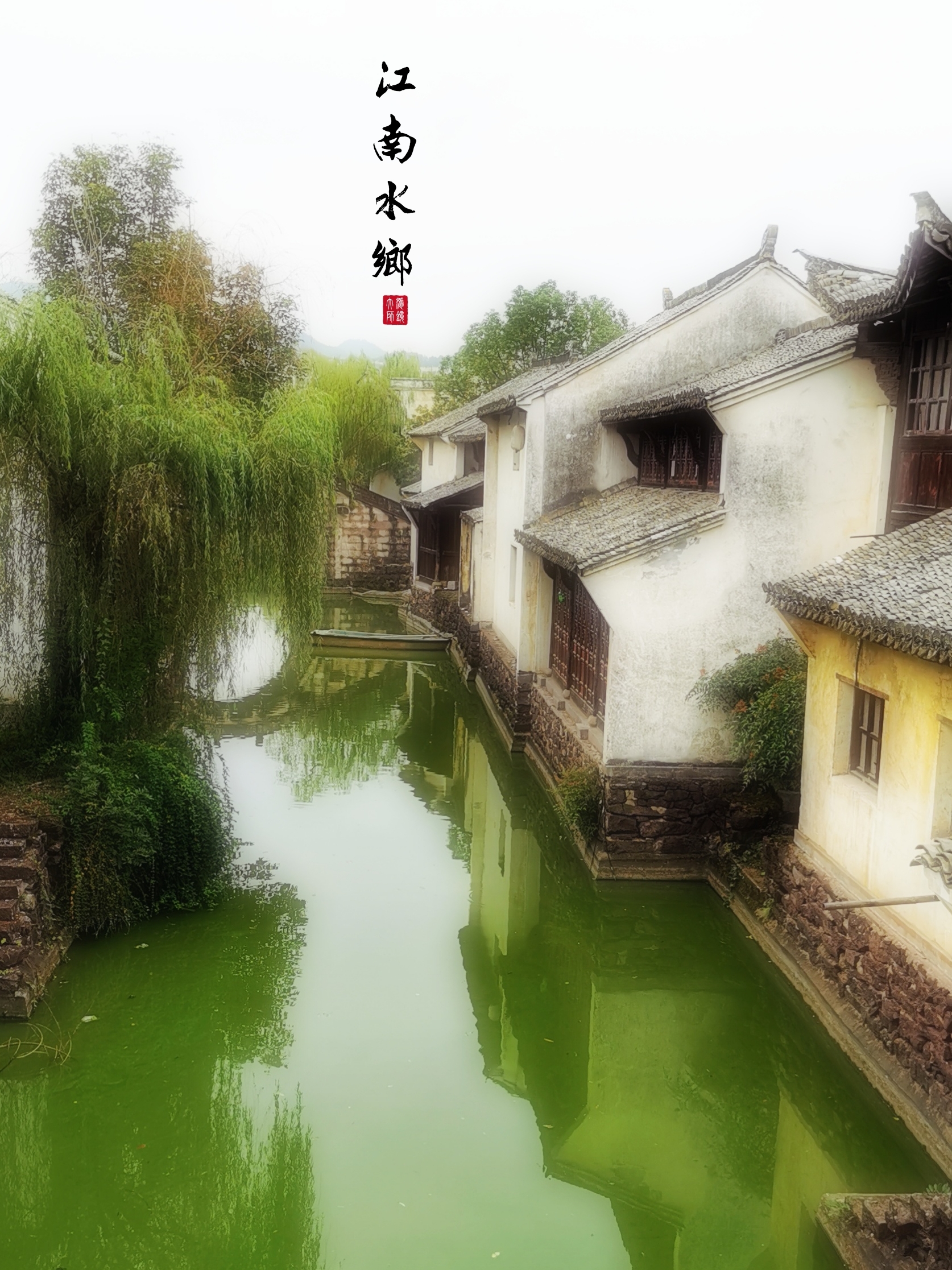 江南水乡