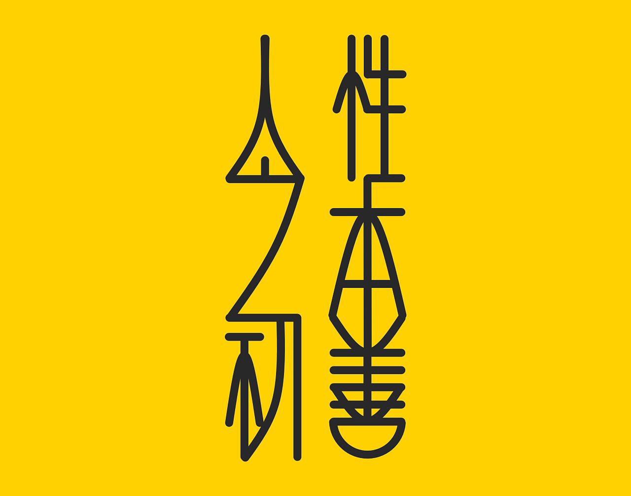 春蕾诗社同题诗《人之初性本善》诗词集锦(第十期)