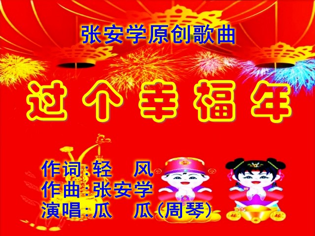过个幸福年祝大家新年快乐过个幸福年