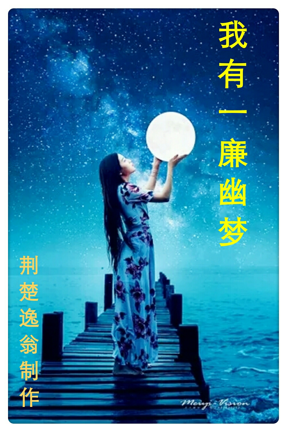 我有一帘幽梦