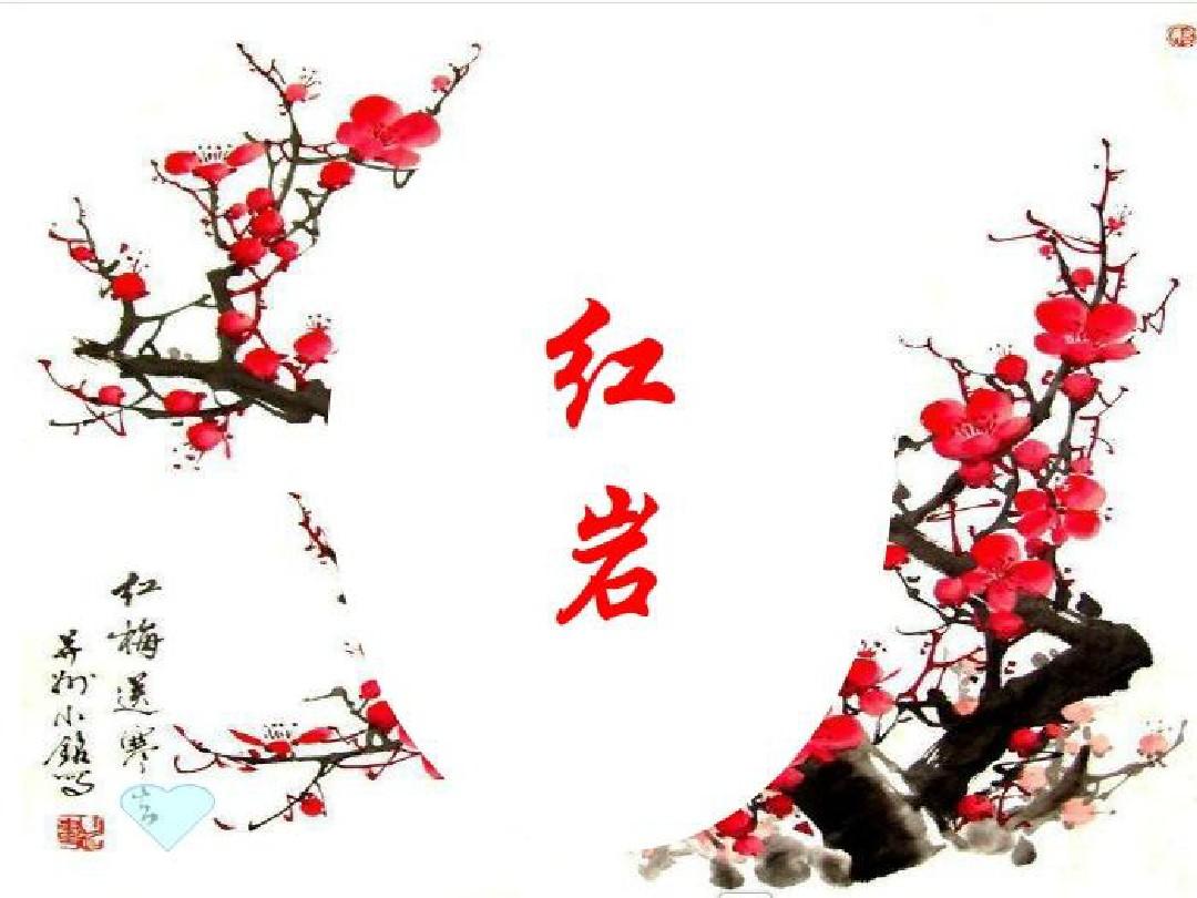 红岩节选
