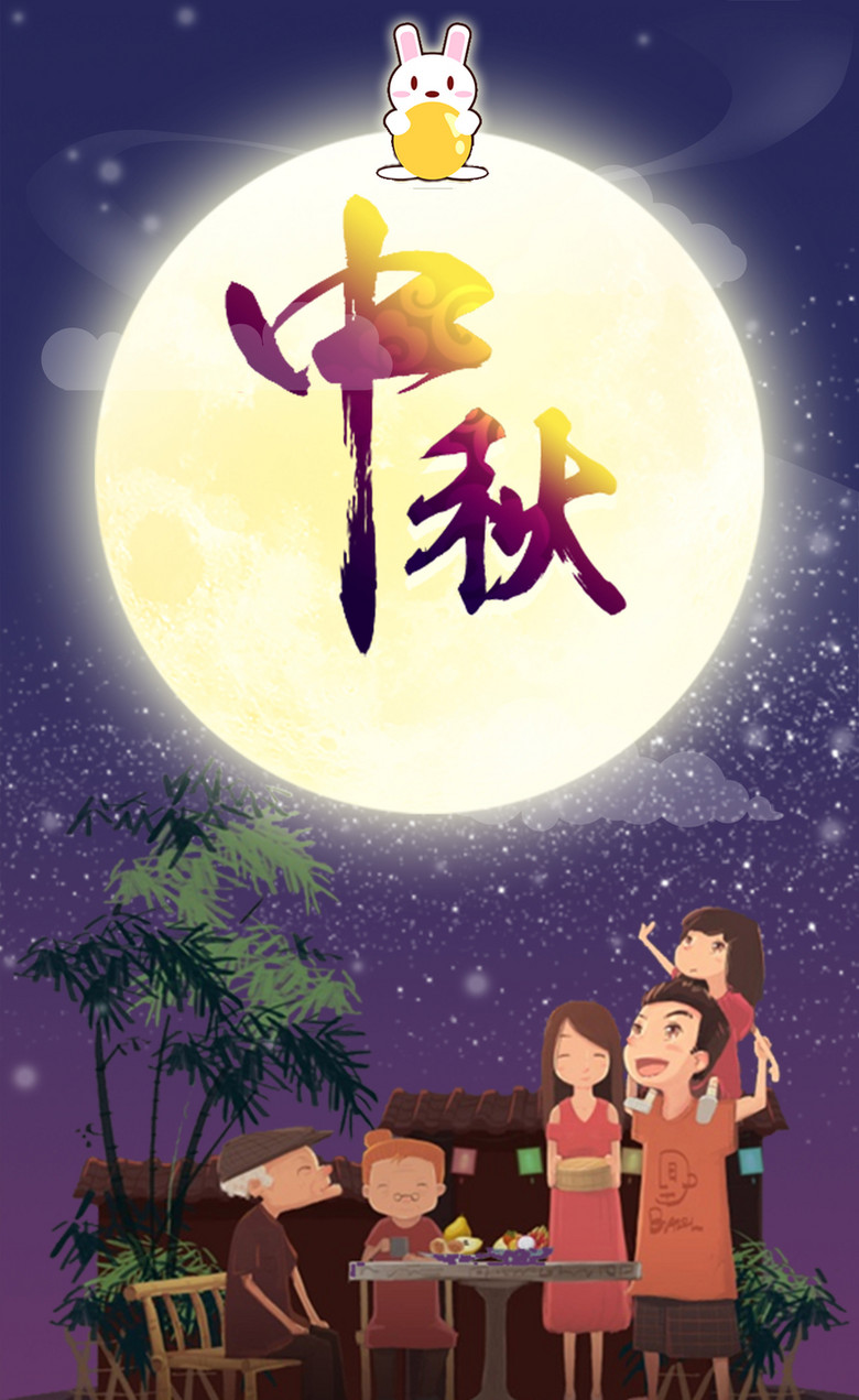 月圆中秋夜61相聚家团圆原创首发