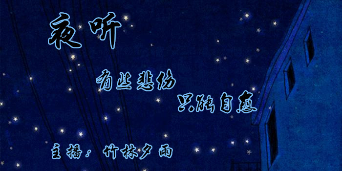 【夜听】有些悲伤只能自愈文字:泡泡主播:竹林夕雨