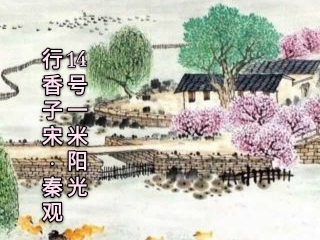 秋林《春词》(节选)清 郑板桥 春风,春暖,春日,春长 ,春山苍苍,春