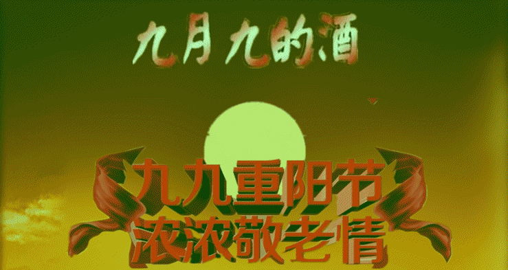 重阳节祝天下老人健康长寿幸福安康