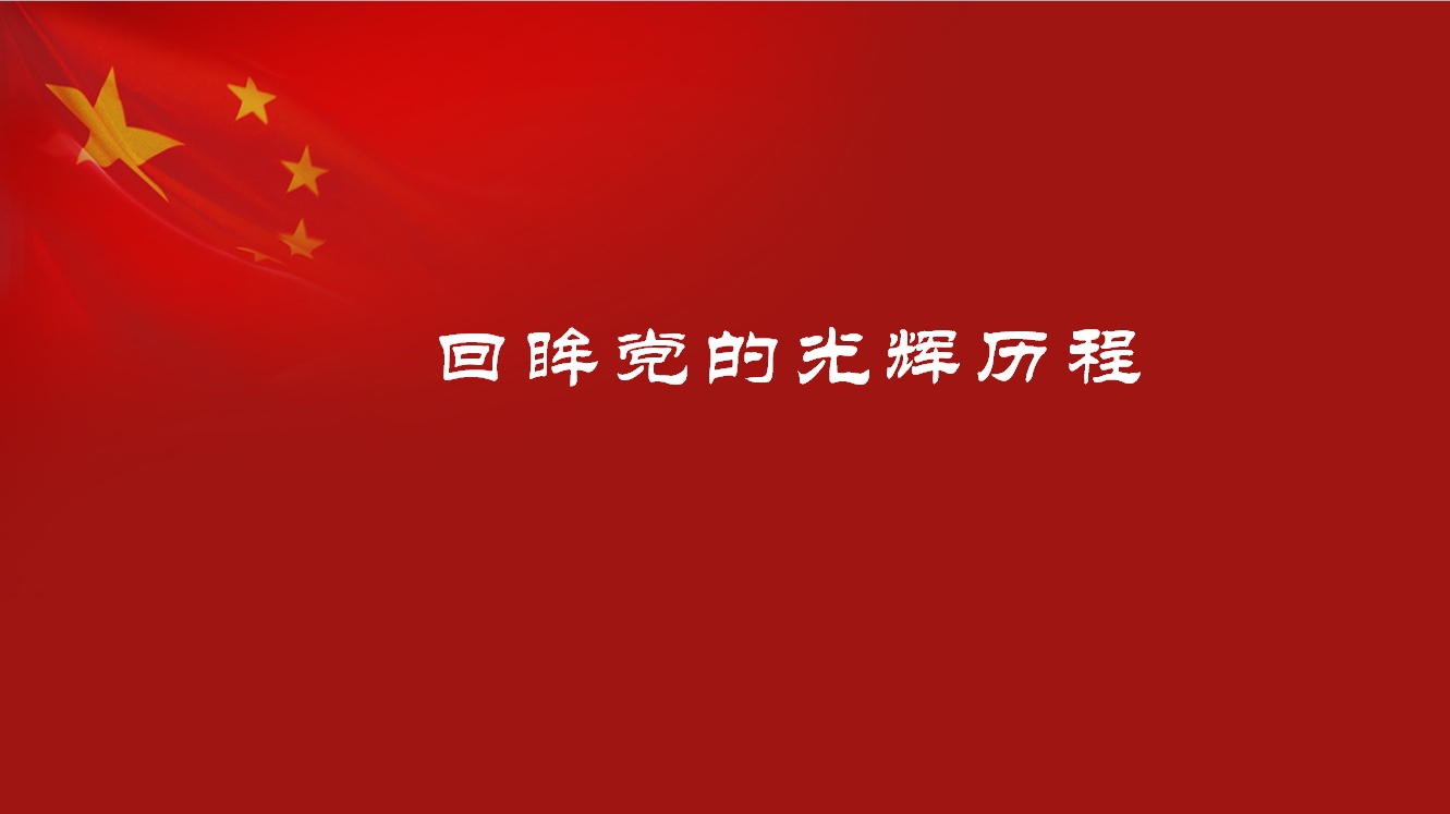 让我们一起回眸党的光辉历程,在光影中追寻党的成长足迹