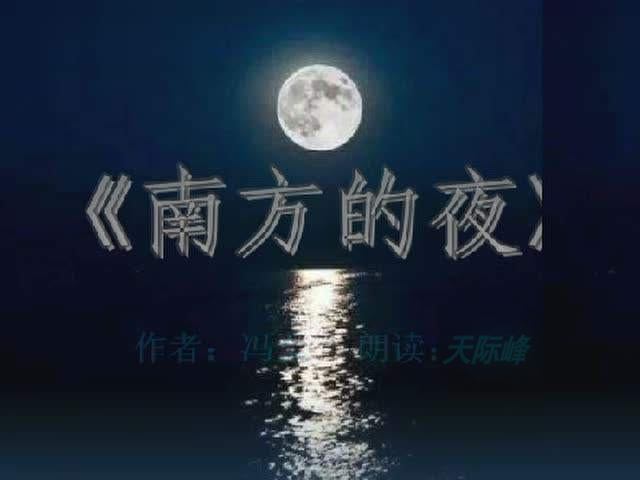 南方的夜作者冯至朗诵天际峰