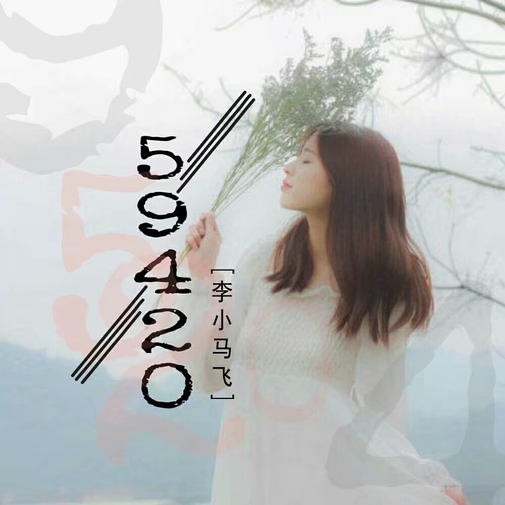 又一首神曲上线各大音乐平台它能否像9420那样火爆呢