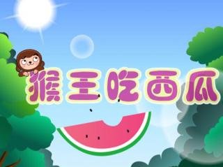 听依山翁讲好听的故事《猴吃西瓜》