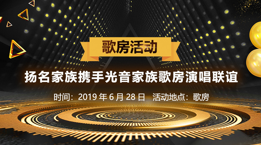 宣628扬名家族携手光音家族歌房联谊活动欢歌飞扬