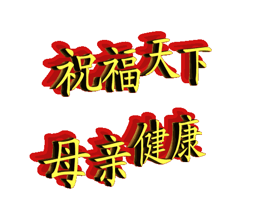 感恩母亲