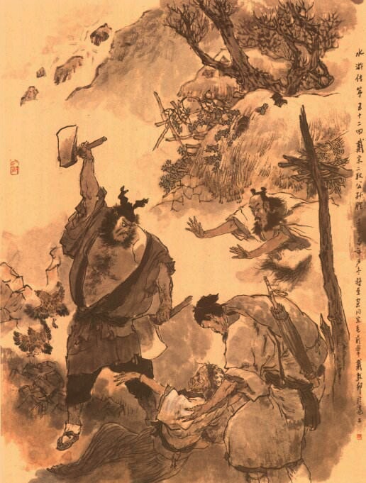 中国著名大师戴敦邦水浒传人物画作品