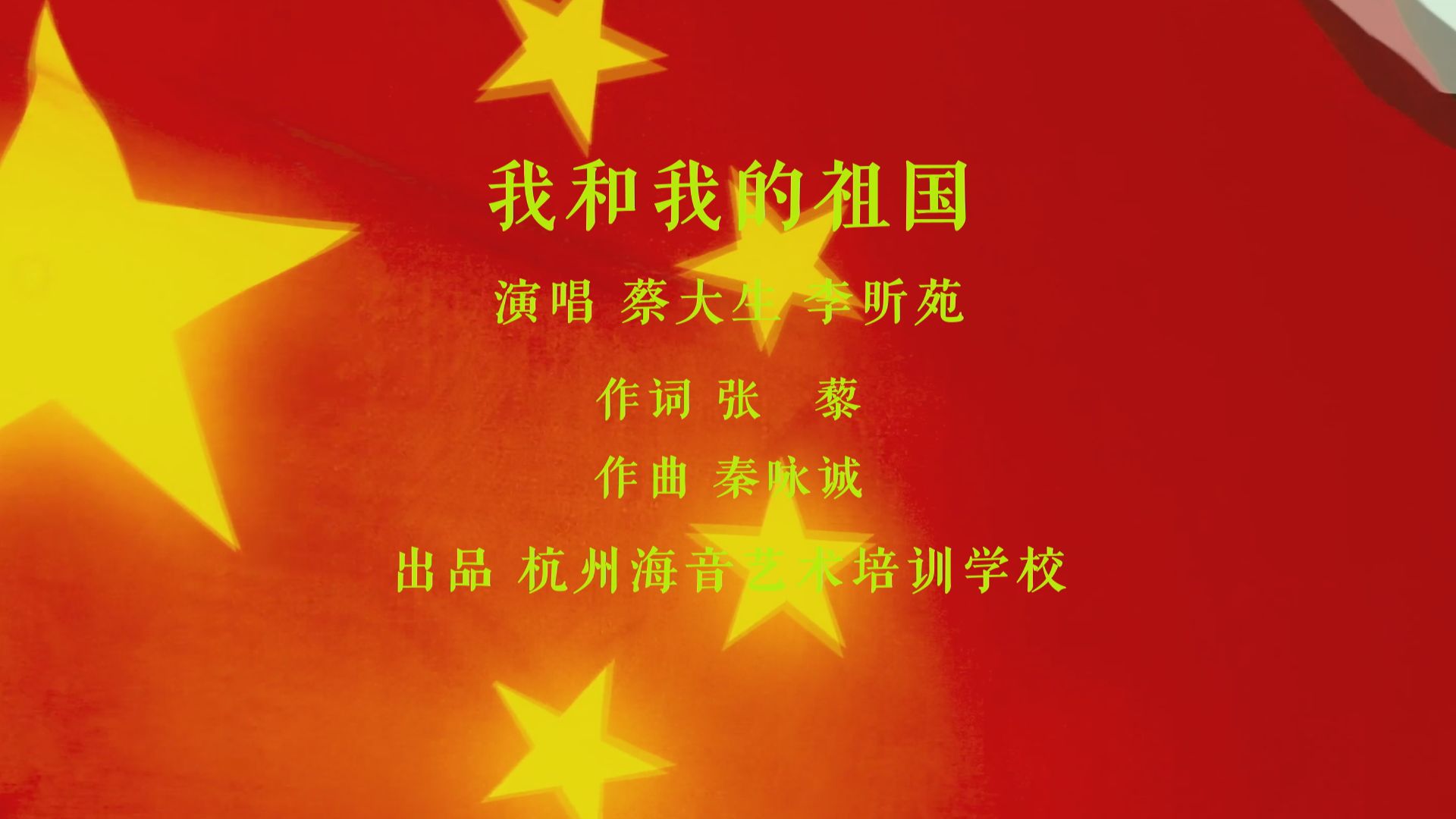 歌曲我和我的祖国