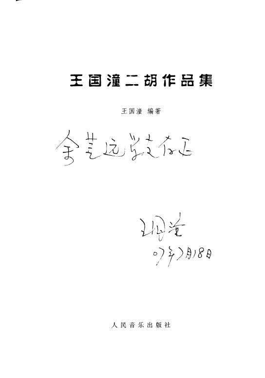 余其远北京二胡教学奇才得到了闵惠芬王国潼陈耀星蒋才如王晓南赵寒阳