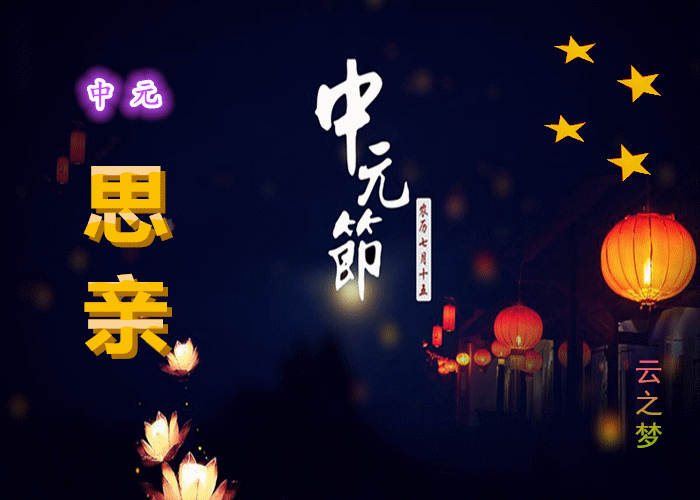 中元节无尽的思念寄天国